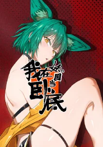 动漫《武动乾坤》海报